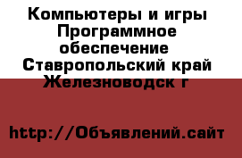 Компьютеры и игры Программное обеспечение. Ставропольский край,Железноводск г.